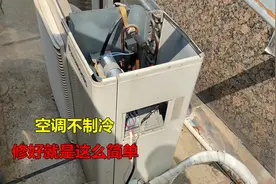 空调突然不制冷，原来修理这么简单，换一个零件就能搞定视频封面