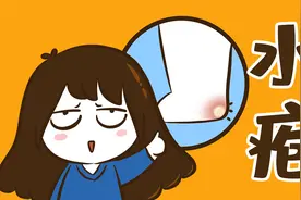 磨出了水泡里的液体是什么？要不要戳破！视频封面
