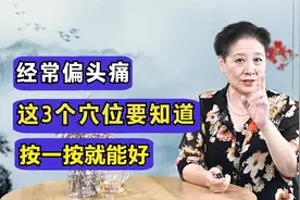 经常偏头痛、疼痛难忍？这3个穴位一定要知道，按一按就能好视频封面