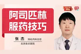 阿司匹林容易伤胃？消化科主任教你2个服药小技巧视频封面