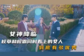 校草和校霸同时看上的女人，到底多优秀，你会选择哪一个？视频封面