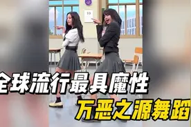 盘点全球流行最具魔性万恶之源舞蹈，让你看一次笑一次视频封面
