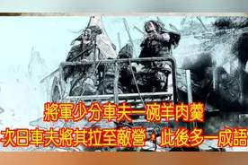 将军少分车夫一碗羊肉羹，次日车夫将其拉至敌营，此后多一成语视频封面