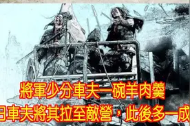 将军少分车夫一碗羊肉羹，次日车夫将其拉至敌营，此后多一成语视频封面