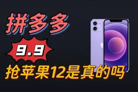 为了抢拼多多9.9元苹果手机，我尽力了