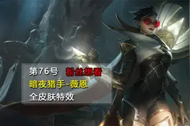 第76号英雄~暗夜猎手-薇恩，全皮肤技能特效展示。（粉丝想看）视频封面