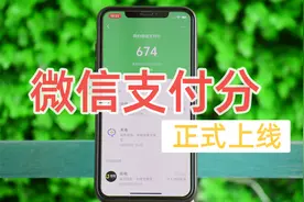 微信支付分正式上线！你的信用分够吗？视频封面