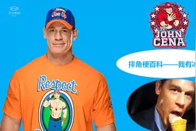 【摔角梗百科】14——WWE塞纳之早上好中国！现在我有冰激凌！视频封面