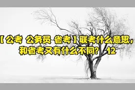 【公考 公务员 省考】联考什么意思，和省考又有什么不同？ 12视频封面