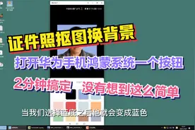 华为鸿蒙系统，只需打开一个按钮，人像抠图换背景，分分钟搞定视频封面