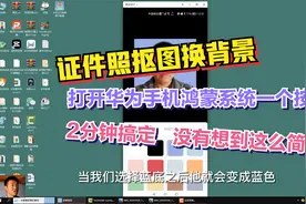 华为鸿蒙系统，只需打开一个按钮，人像抠图换背景，分分钟搞定视频封面