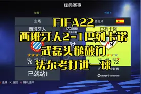 FIFA22西班牙人2-1巴列卡诺，武磊头球破门，法尔考打进一球视频封面