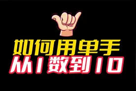 如何用单手从1数到10，据说只有中国人可以做到视频封面