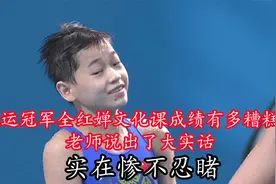 奥运冠军全红婵文化课成绩有多糟糕？老师说出实话，实在惨不忍睹视频封面