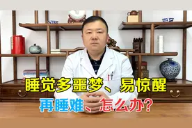 晚上多噩梦易醒，再睡难？这是心胆气虚了，宁心安神方能睡眠得香视频封面