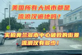 美国奥兰多市中心有多少流浪汉？实拍美国真实的市中心到底啥样！视频封面