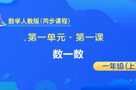 同步教材数学 人教版 一年级上册 第一单元 第一课《数一数》视频封面