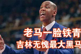 无愧最大黑马！吉林险胜进前4，琼斯首秀狂砍40分，老马一脸铁青视频封面