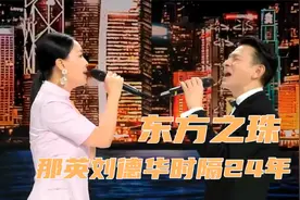 时隔24年，刘德华那英再唱《东方之珠 》歌声大气磅礴，振奋人心
