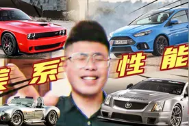 狂野肌肉！美系高性能车能否强过德系？视频封面