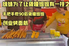 妹妹为了聋哑姐姐有一技之长，手把手 教90后聋哑姐姐创业烤面筋