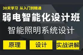 弱电智能化 | 智能照明系统如何设计？你学会了吗？视频封面