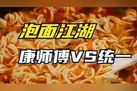 揭开统一和康师傅20年恩怨情仇！中国泡面江湖谁是老大？