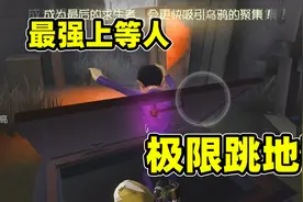 第五人格：律师再次加强，救人修机极限跳地窖，请叫我最强上等人视频封面