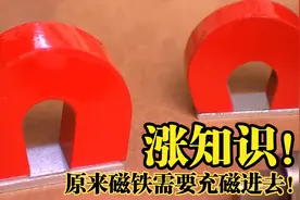 造物百科-磁铁竟然还需要充磁？原来磁铁是这样制造的！视频封面