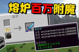 我的世界：MC的熔炉新增附魔功能，百万级的附魔竟只要一块木炭！视频封面