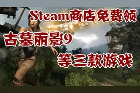 Steam商店免费领古墓丽影9等三款特别好评游戏视频封面