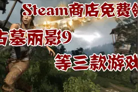 Steam商店免费领古墓丽影9等三款特别好评游戏视频封面