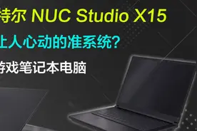最让人心动的准系统？英特尔NUC Studio X15轻薄游戏笔记本电脑视频封面