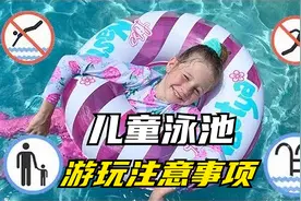 小朋友在泳池游泳要注意哪些事情呢，让我们来学习吧视频封面