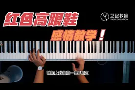 《红色高跟鞋》钢琴教学，这么简单你确定不学？视频封面