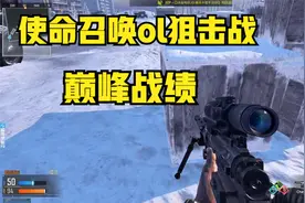 使命召唤ol回忆，狙击战巅峰战绩了属于是