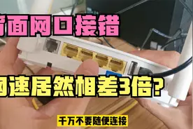 光猫背面的4个网口，区别真的很大，连接错了网速相差了将近3倍视频封面