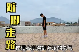 每天踮脚尖走路10分钟，强补肾气，下肢血液循环更畅通视频封面