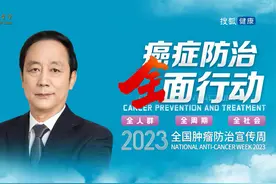 中国癌症基金会理事赵全年：1/3癌症完全可预防，1/3可早期根治视频封面