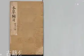 中医古籍：本草纲目（26-5册）著者:李時珍（明）视频封面