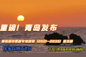 《青岛市城市更新专项规划（2021－2035年）（征求意见稿）》发布视频封面
