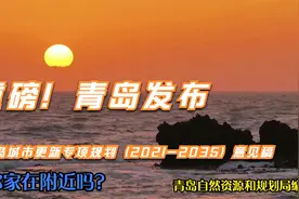 《青岛市城市更新专项规划（2021－2035年）（征求意见稿）》发布视频封面