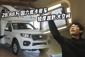 28.88万览众C7单排皮卡房车，拥有更大生活空间，分时四驱轻越野视频封面