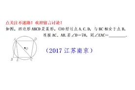 2017江苏南京中考题，考察圆的基本性质和菱形知识点
