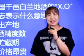 趣味常识：法国白兰地酒的“xo”标志，表示什么意思，酒精度数吗视频封面