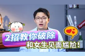 初次见面犯尴尬？教你两个方法一秒破解尴尬！你学会了吗?视频封面