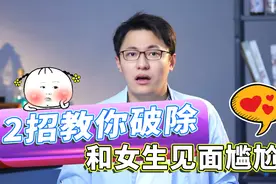 初次见面犯尴尬？教你两个方法一秒破解尴尬！你学会了吗?视频封面