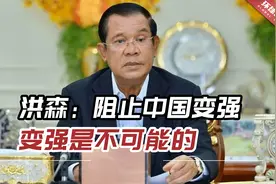 柬埔寨首相：阻止中国变强是不可能的，中国变强变富使东盟受益视频封面