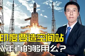 印度宣布2030建成空间站，跟中国并驾齐驱，称根据历史规律能行视频封面