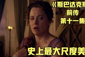 《斯巴达克斯》盖娅之殇，露迪雅也要被逐出家门了视频封面